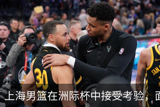 上海男篮在洲际杯中接受考验，面对维尔纽斯展现潜力与希望