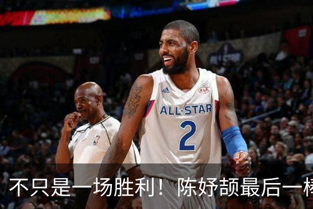 不只是一场胜利！陈妤颉最后一棒的决策令对手绝望