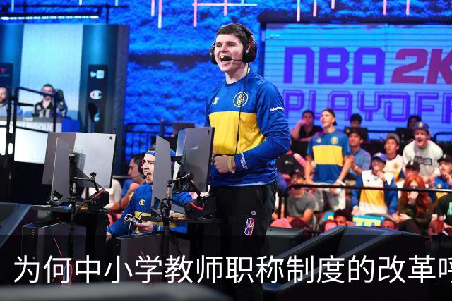 为何中小学教师职称制度的改革呼声日益增强？一线教师的心声不容忽视
