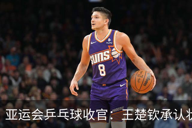 亚运会乒乓球收官：王楚钦承认状态失衡，林诗栋初露锋芒