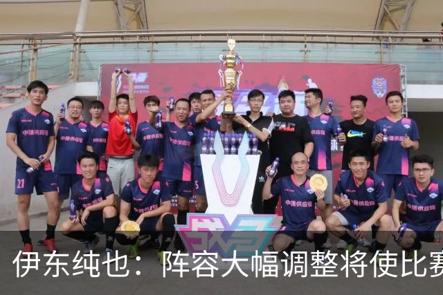 伊东纯也：阵容大幅调整将使比赛愈发艰难