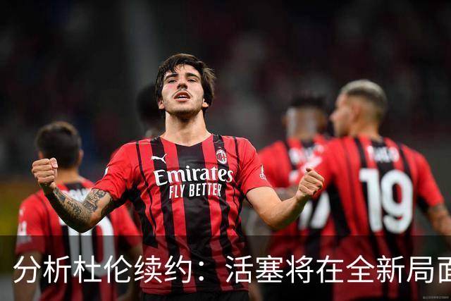 分析杜伦续约：活塞将在全新局面中挑战东部