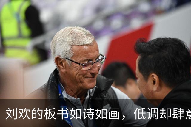 刘欢的板书如诗如画，低调却肆意洒脱的音乐教育者