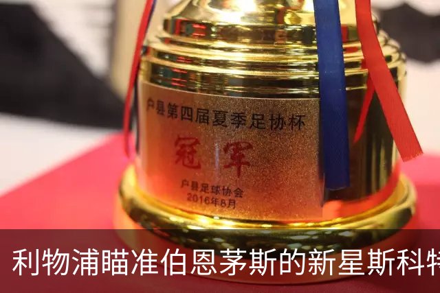 利物浦瞄准伯恩茅斯的新星斯科特，竞争激烈