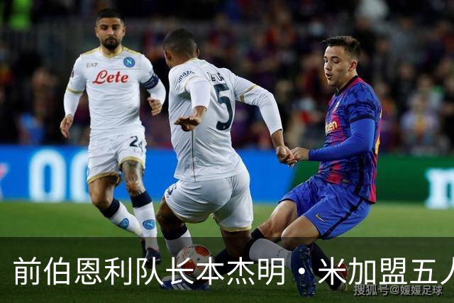 前伯恩利队长本杰明·米加盟五人制足球联赛引发关注