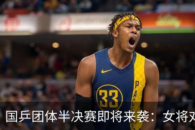 国乒团体半决赛即将来袭：女将对抗朝鲜，男团迎战台北