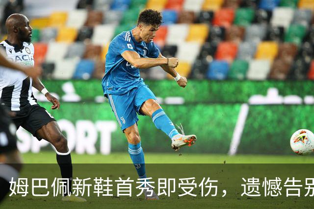 姆巴佩新鞋首秀即受伤，遗憾告别国家队