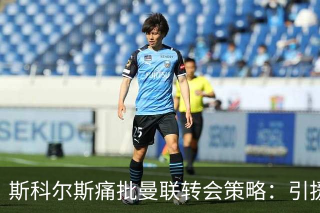 斯科尔斯痛批曼联转会策略：引援仅为空洞数字，卡里克遭遇高层背叛