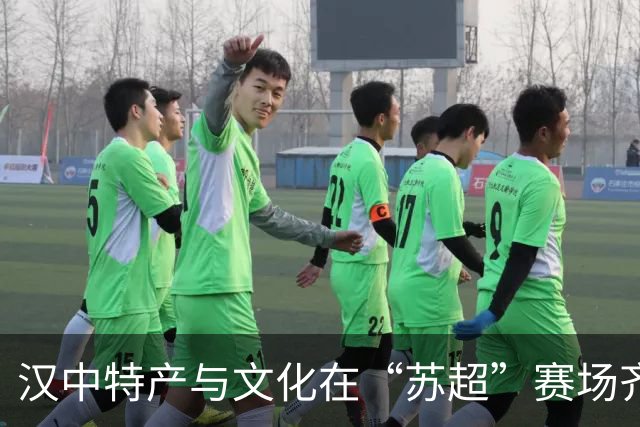 汉中特产与文化在“苏超”赛场齐绽放