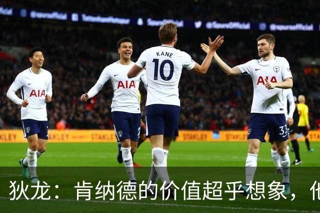 狄龙：肯纳德的价值超乎想象，他还具备控卫潜力