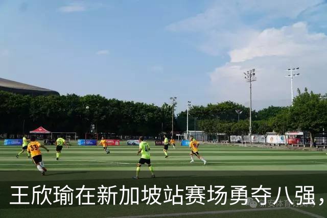 王欣瑜在新加坡站赛场勇夺八强，轻取资格赛对手