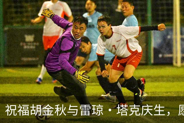 祝福胡金秋与雷琼·塔克庆生，愿新赛季焕发新荣光！