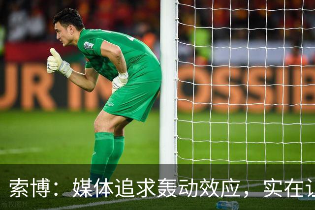 索博：媒体追求轰动效应，实在让我无奈以对