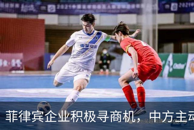菲律宾企业积极寻商机，中方主动伸出友谊之手