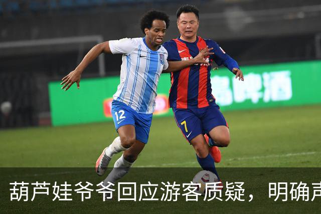 葫芦娃爷爷回应游客质疑，明确声明不收任何费用