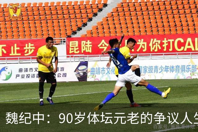 魏纪中：90岁体坛元老的争议人生与时代变迁