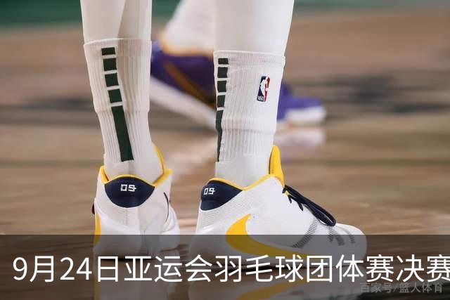 9月24日亚运会羽毛球团体赛决赛精彩回顾