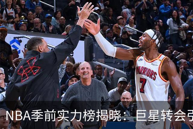 NBA季前实力榜揭晓：巨星转会引发联盟多重变局